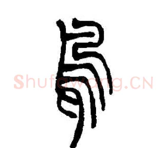 鳥字吴让之毛笔篆书书法写法,摘自吴让之毛笔篆书书法作品