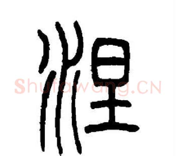 涅字吴让之毛笔篆书书法写法,摘自吴让之毛笔篆书书法作品