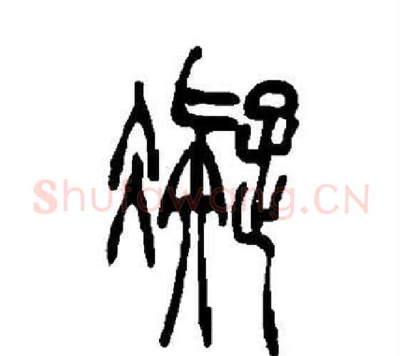 凝字吴让之毛笔篆书书法写法,摘自吴让之毛笔篆书书法作品