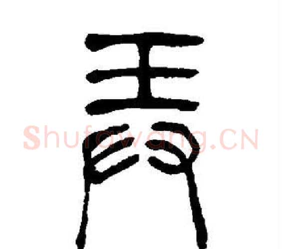 弄字吴让之毛笔篆书书法写法,摘自吴让之毛笔篆书书法作品