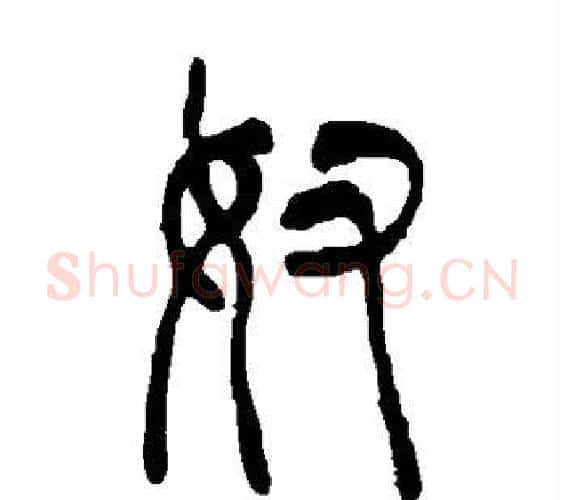 奴字吴让之毛笔篆书书法写法,摘自吴让之毛笔篆书书法作品