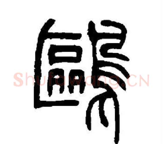 鸥字吴让之毛笔篆书书法写法,摘自吴让之毛笔篆书书法作品