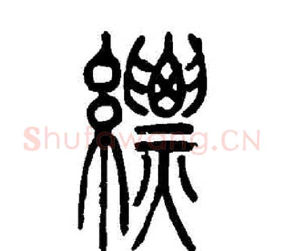 縹字吴让之毛笔篆书书法写法,摘自吴让之毛笔篆书书法作品