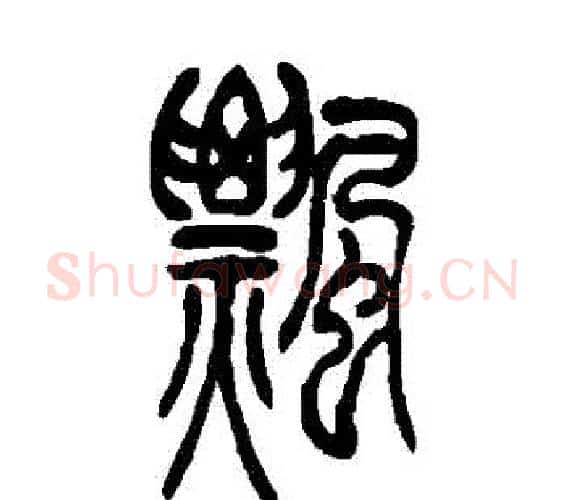 飄字吴让之毛笔篆书书法写法,摘自吴让之毛笔篆书书法作品
