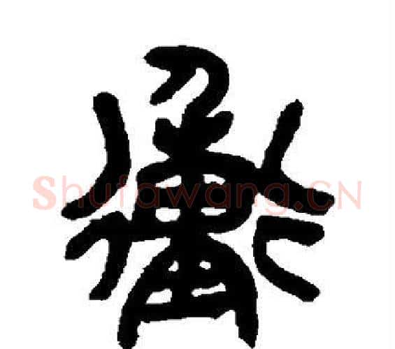 冲字吴昌硕毛笔篆书书法写法,摘自吴昌硕毛笔篆书书法作品
