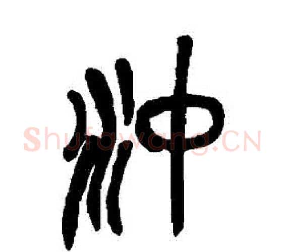 衝字吴昌硕毛笔篆书书法写法,摘自吴昌硕毛笔篆书书法作品