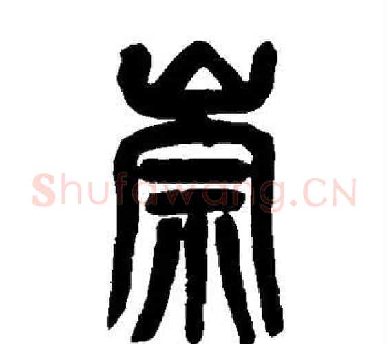崇字吴昌硕毛笔篆书书法写法,摘自吴昌硕毛笔篆书书法作品