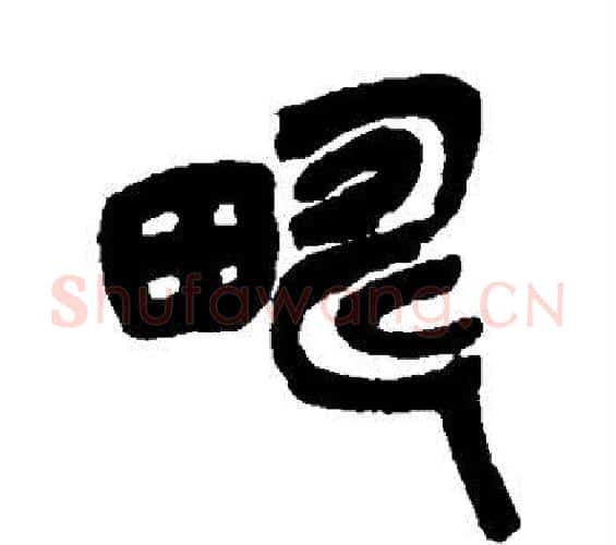 畴字吴昌硕毛笔篆书书法写法,摘自吴昌硕毛笔篆书书法作品