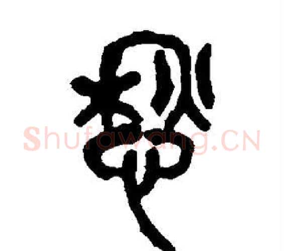 愁字吴昌硕毛笔篆书书法写法,摘自吴昌硕毛笔篆书书法作品