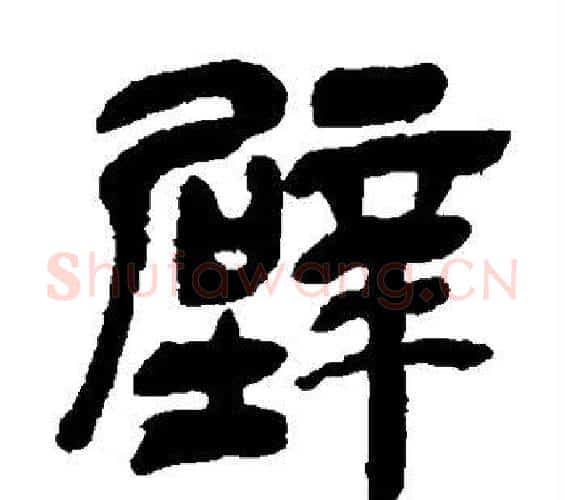 壁字吴昌硕毛笔篆书书法写法,摘自吴昌硕毛笔篆书书法作品