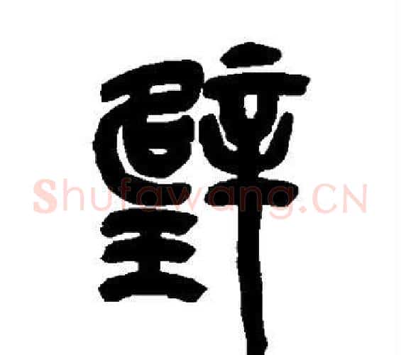 璧字吴昌硕毛笔篆书书法写法,摘自吴昌硕毛笔篆书书法作品
