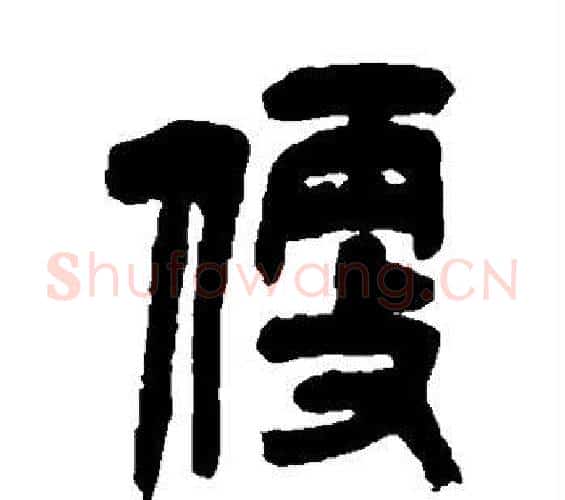 便字吴昌硕毛笔篆书书法写法,摘自吴昌硕毛笔篆书书法作品