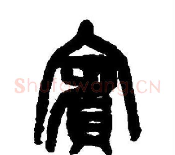 宾字吴昌硕毛笔篆书书法写法,摘自吴昌硕毛笔篆书书法作品