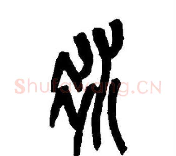冰字吴昌硕毛笔篆书书法写法,摘自吴昌硕毛笔篆书书法作品