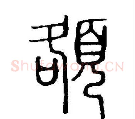 额字许慎毛笔篆书书法写法,摘自说文解字