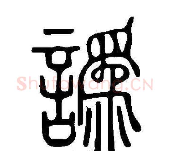 譌字许慎毛笔篆书书法写法,摘自说文解字
