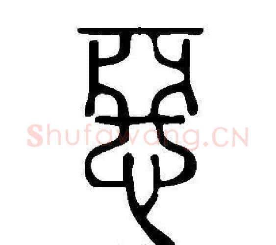惡字许慎毛笔篆书书法写法,摘自说文解字