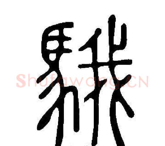 騀字许慎毛笔篆书书法写法,摘自说文解字