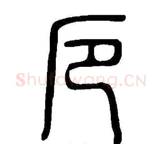 厄字许慎毛笔篆书书法写法,摘自说文解字