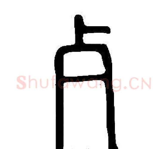 歺字许慎毛笔篆书书法写法,摘自说文解字