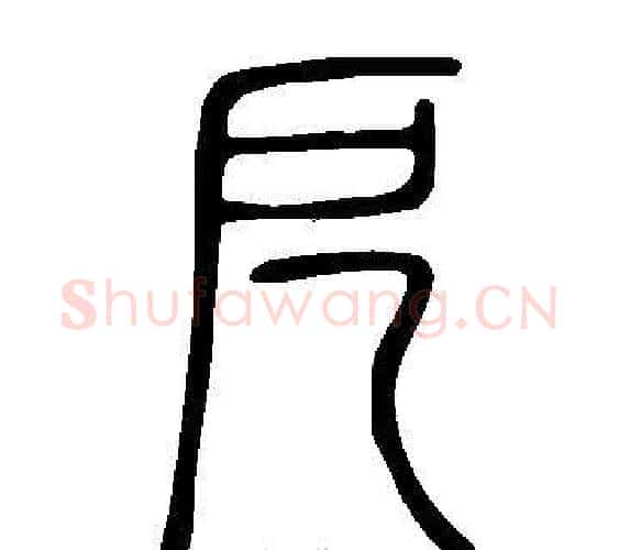 戹字许慎毛笔篆书书法写法,摘自说文解字