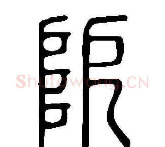 阸字许慎毛笔篆书书法写法,摘自说文解字