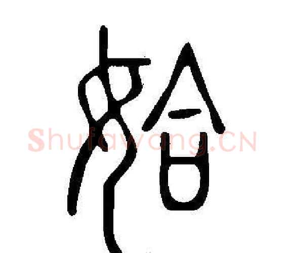 姶字许慎毛笔篆书书法写法,摘自说文解字