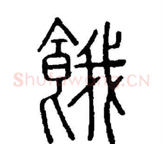 饿字许慎毛笔篆书书法写法,摘自说文解字