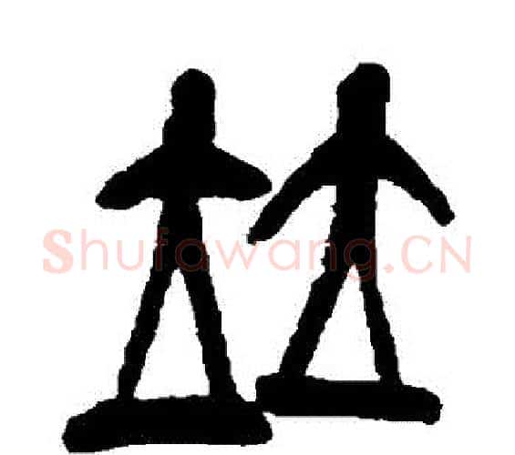 並字吴昌硕毛笔篆书书法写法,摘自吴昌硕毛笔篆书书法作品