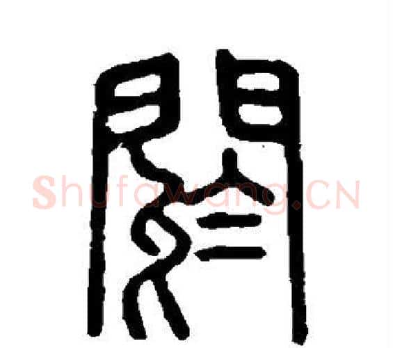 阏字许慎毛笔篆书书法写法,摘自说文解字