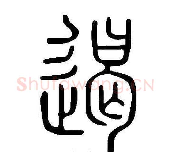 遏字许慎毛笔篆书书法写法,摘自说文解字
