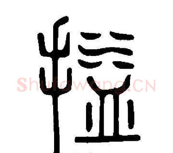 搤字许慎毛笔篆书书法写法,摘自说文解字