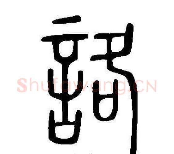 詻字许慎毛笔篆书书法写法,摘自说文解字