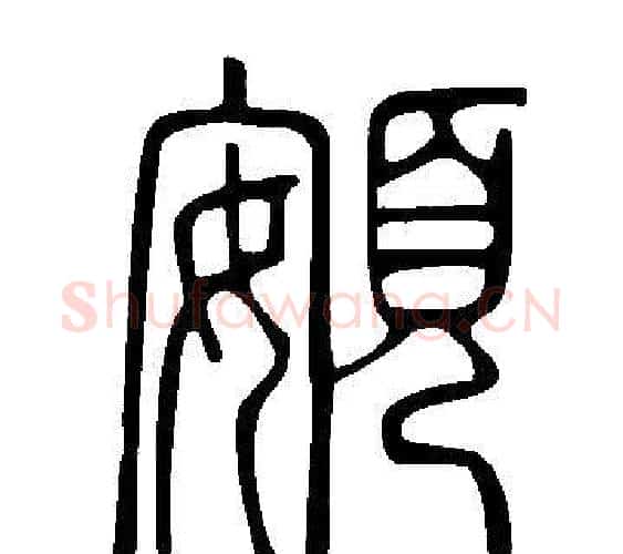 頞字许慎毛笔篆书书法写法,摘自说文解字