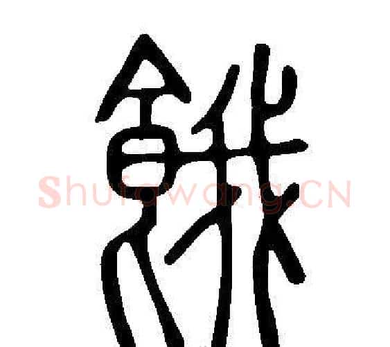 餓字许慎毛笔篆书书法写法,摘自说文解字