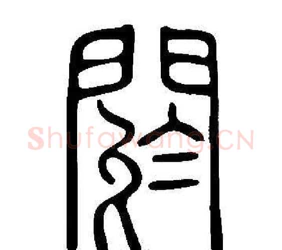 閼字许慎毛笔篆书书法写法,摘自说文解字