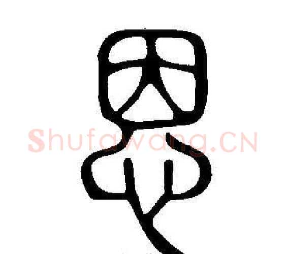 恩字许慎毛笔篆书书法写法,摘自说文解字