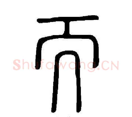 而字许慎毛笔篆书书法写法,摘自说文解字