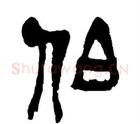 伯字吴昌硕毛笔篆书书法写法,摘自吴昌硕毛笔篆书书法作品