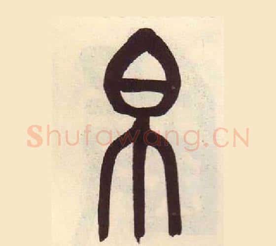 帛字吴昌硕毛笔篆书书法写法,摘自临石鼓文册