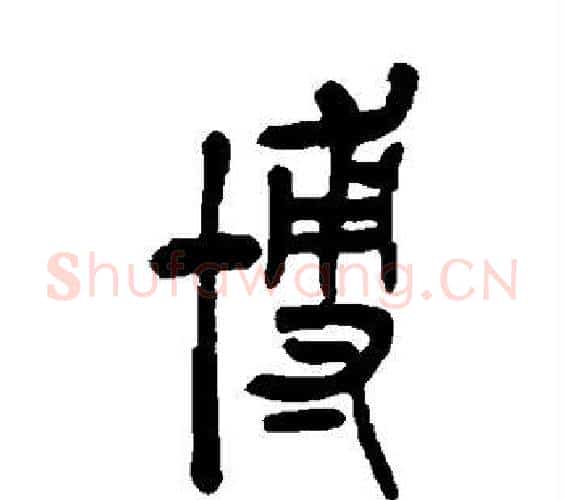 博字吴昌硕毛笔篆书书法写法,摘自吴昌硕毛笔篆书书法作品