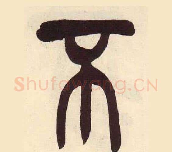 不字吴昌硕毛笔篆书书法写法,摘自临石鼓文册