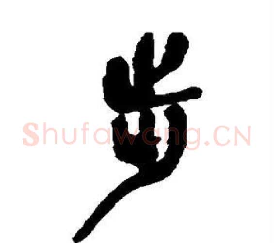 步字吴昌硕毛笔篆书书法写法,摘自吴昌硕毛笔篆书书法作品