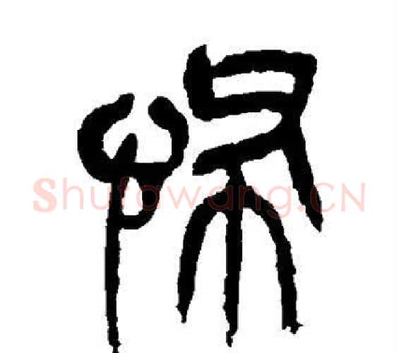怖字吴昌硕毛笔篆书书法写法,摘自吴昌硕毛笔篆书书法作品