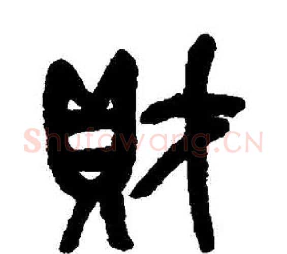 財字吴昌硕毛笔篆书书法写法,摘自吴昌硕毛笔篆书书法作品