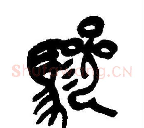 骖字吴昌硕毛笔篆书书法写法,摘自吴昌硕毛笔篆书书法作品