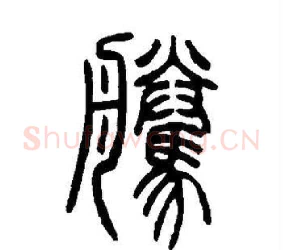 腾字邓石如毛笔篆书书法写法,摘自邓石如毛笔篆书书法作品