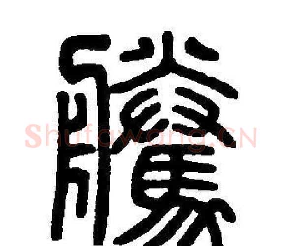 騰字邓石如毛笔篆书书法写法,摘自邓石如毛笔篆书书法作品