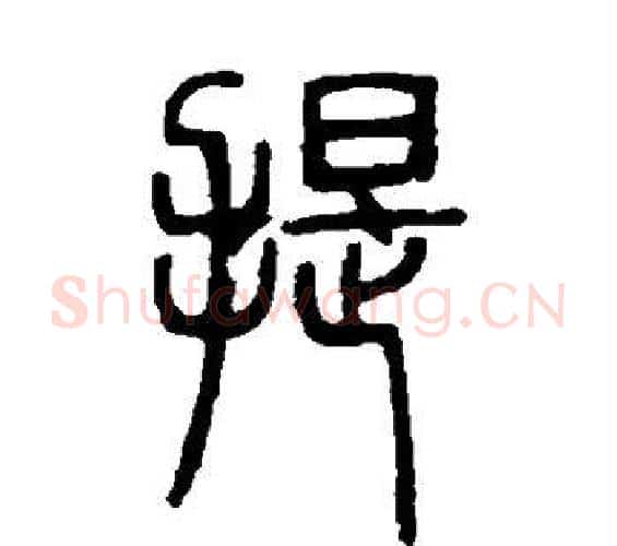 提字邓石如毛笔篆书书法写法,摘自邓石如毛笔篆书书法作品