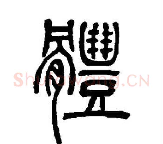 体字邓石如毛笔篆书书法写法,摘自邓石如毛笔篆书书法作品